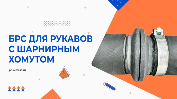 БРС для рукавов