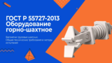 ГОСТ Р 55727-2013 Оборудование горно-шахтное. Вагонетки грузовые шахтные. Общие технические требования и методы испытаний