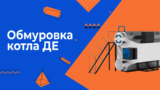 Обмуровка котла ДЕ