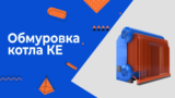 Обмуровка котла КЕ