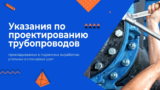 Указания по проектированию трубопроводов, прокладываемых в подземных выработках угольных и сланцевых шахт